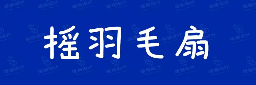 2774套 设计师WIN/MAC可用中文字体安装包TTF/OTF设计师素材【031】